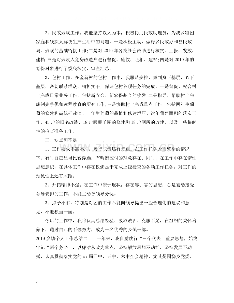 关于乡镇个人工作总结.docx_第2页