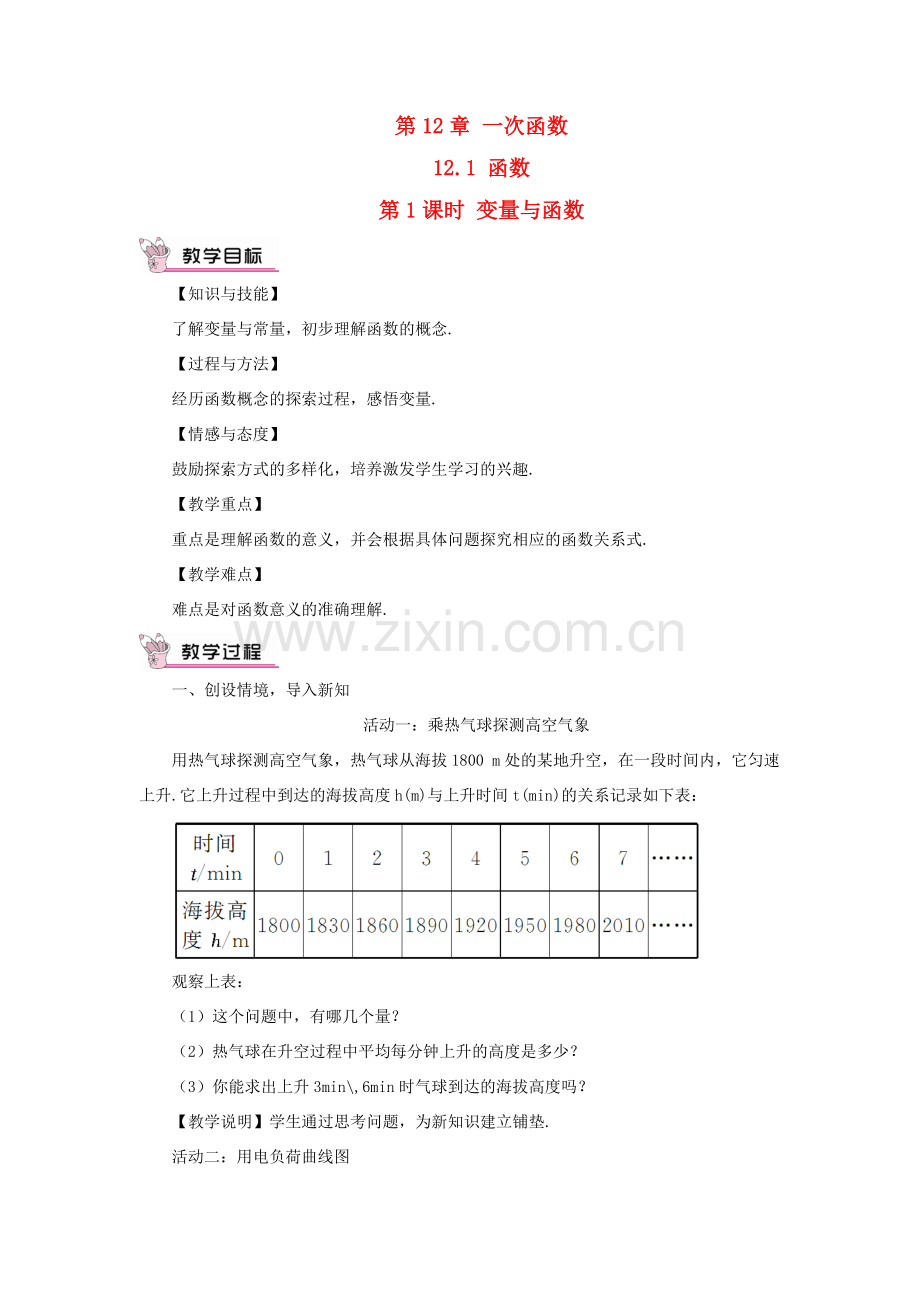 八年级数学上册 第12章 一次函数12.1 函数第1课时 变量与函数教案 （新版）沪科版-（新版）沪科版初中八年级上册数学教案.doc_第1页
