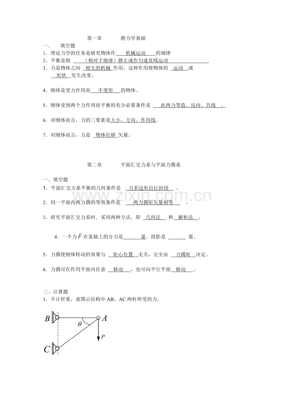 华南理工-理论力学静力学与动力学习题_主观题.doc_第1页
