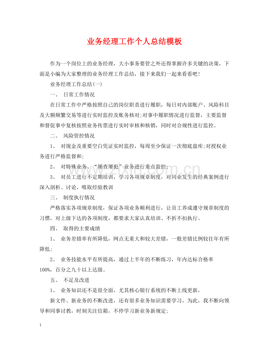 业务经理工作个人总结模板.docx_第1页