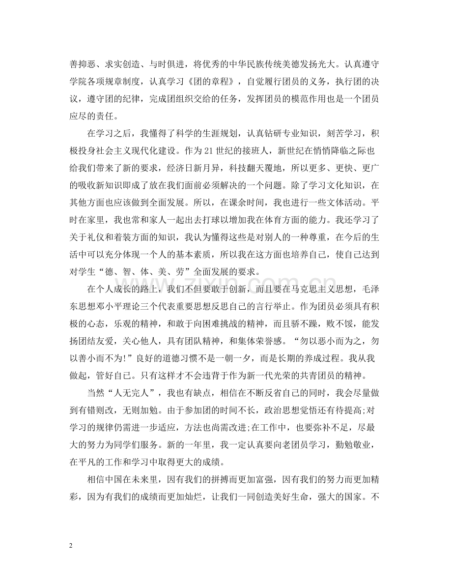 团员自我总结评议材料.docx_第2页