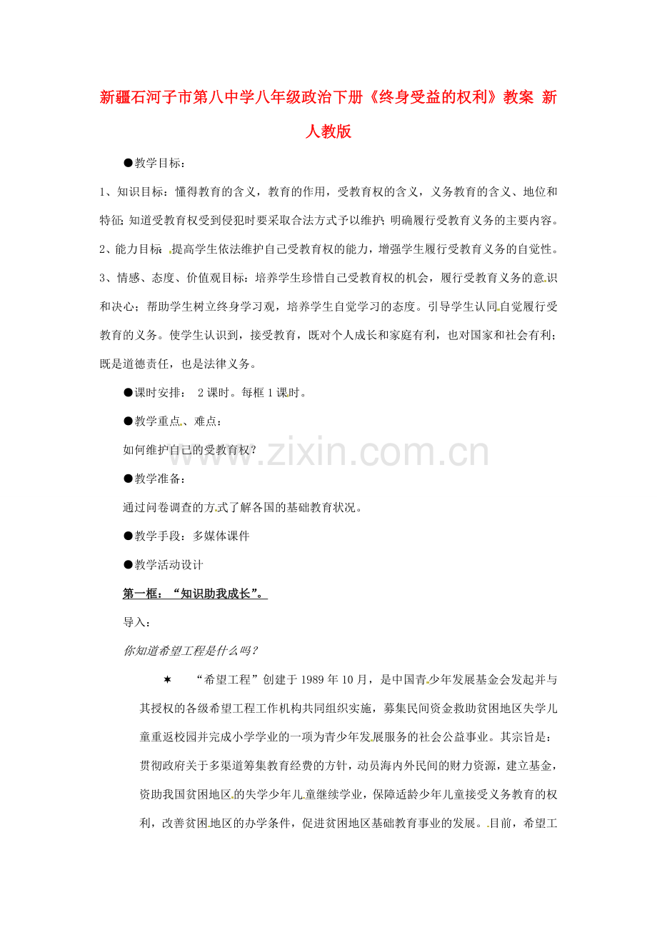 新疆石河子市第八中学八年级政治下册《终身受益的权利》教案 新人教版.doc_第1页