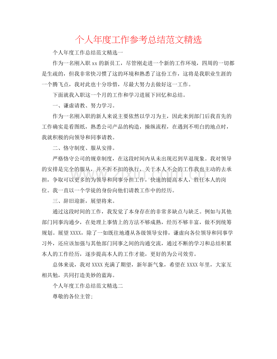 个人年度工作参考总结范文.docx_第1页
