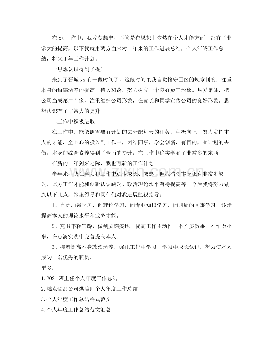 个人年度工作参考总结范文.docx_第2页