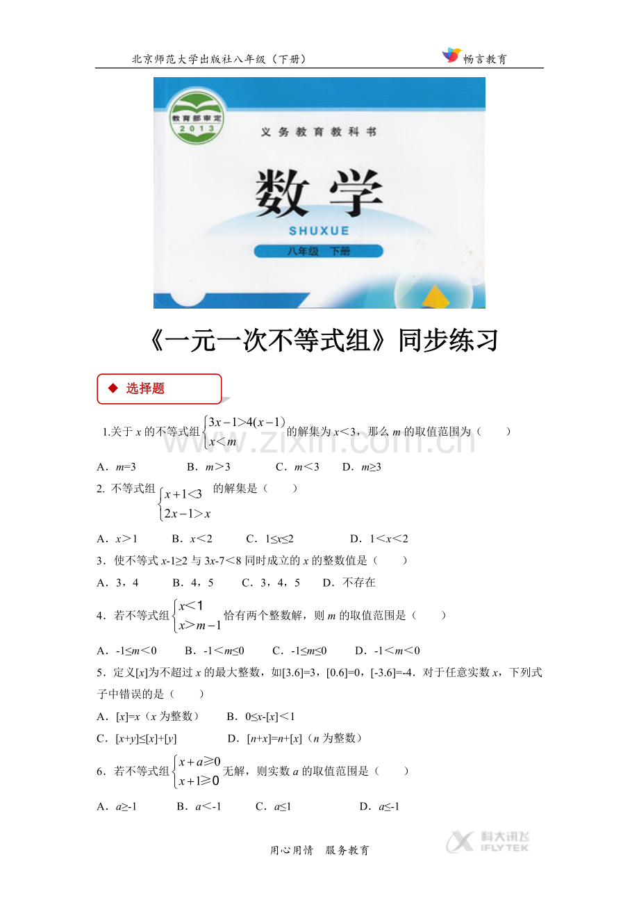 【同步练习】《一元一次不等式组》(北师大).doc_第1页