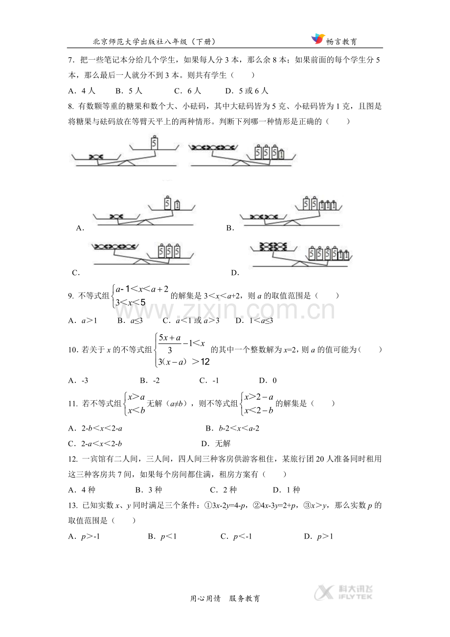 【同步练习】《一元一次不等式组》(北师大).doc_第2页