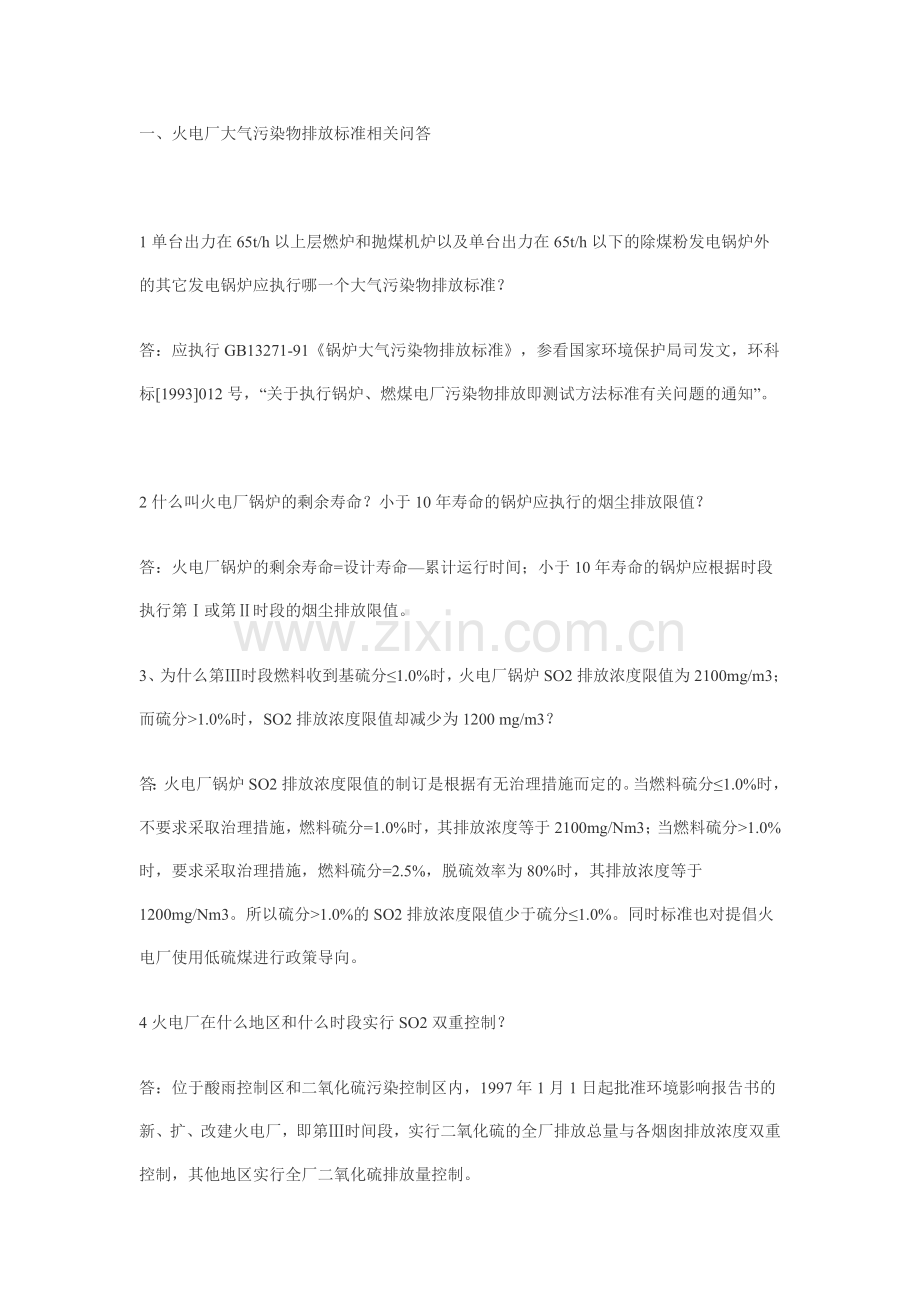 大气污染物排放标准相关问答.doc_第1页