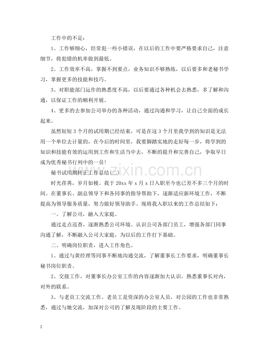 秘书试用期转正工作总结.docx_第2页