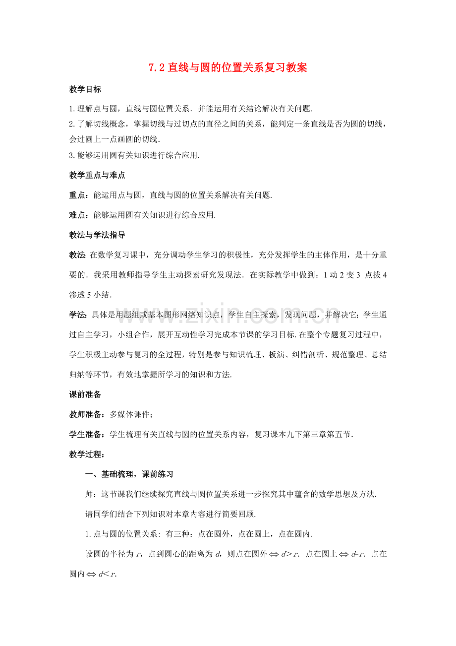 山东省枣庄市峄城区吴林街道中学九年级数学下册 7.2 直线与圆的位置关系复习教案 北师大版.doc_第1页