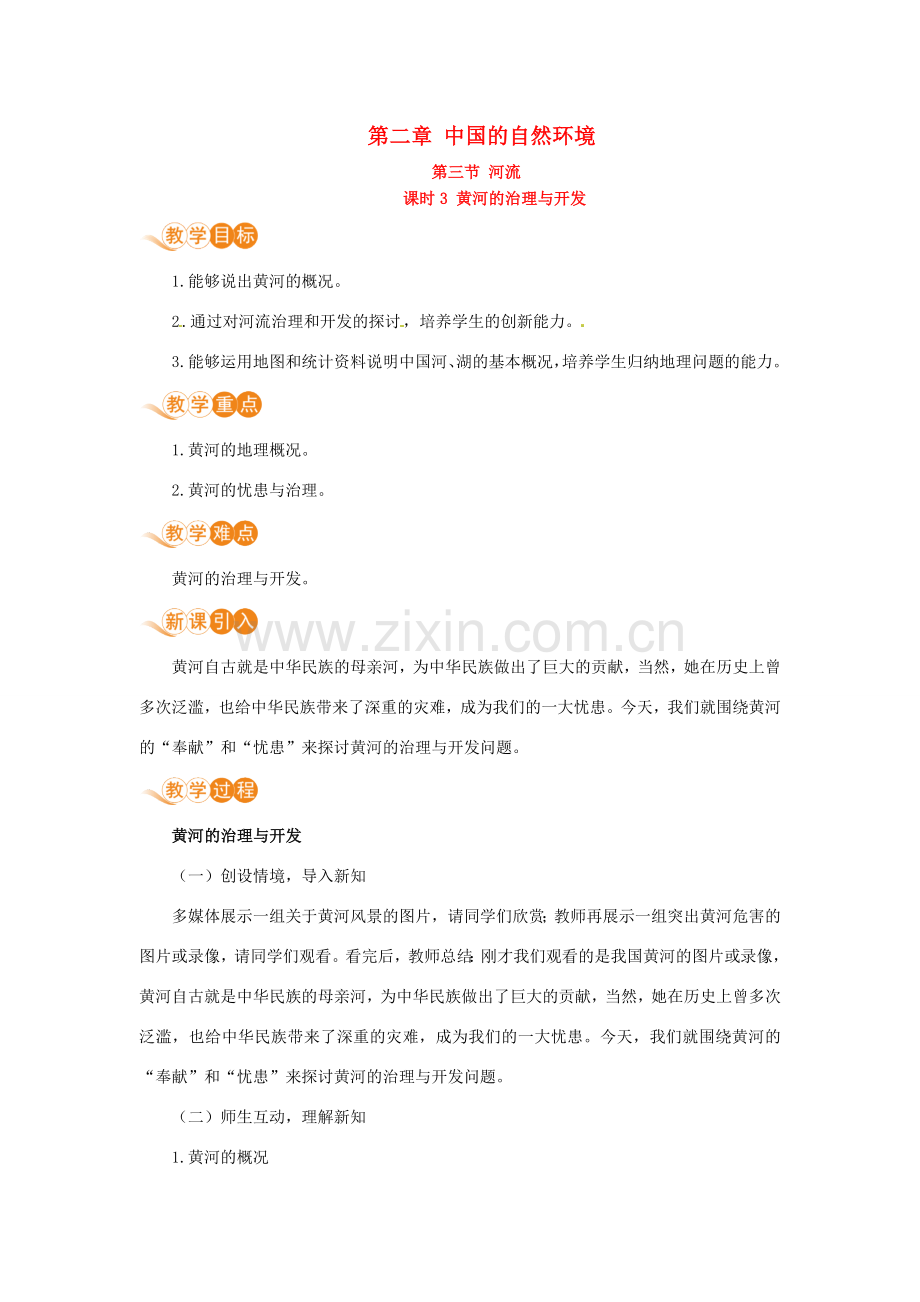 八年级地理上册 第二章 中国的自然环境 第三节 河流 第3课时 黄河的治理与开发教案 （新版）新人教版-（新版）新人教版初中八年级上册地理教案.doc_第1页