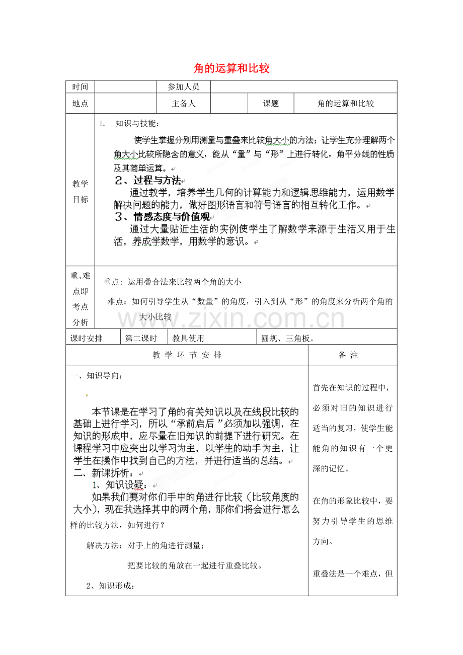 河南省洛阳市下峪镇初级中学七年级数学《角的运算》教案.doc_第1页