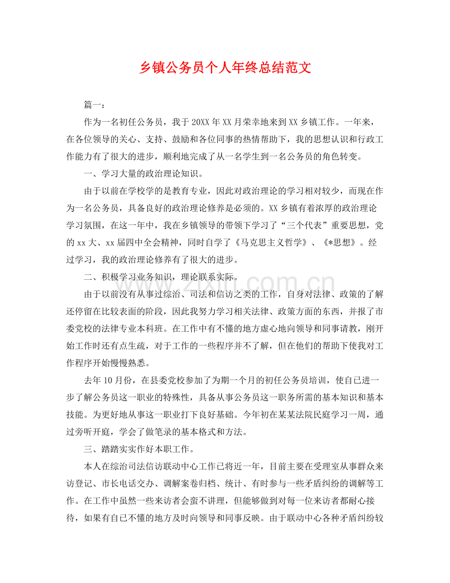 乡镇公务员个人年终总结范文 .docx_第1页