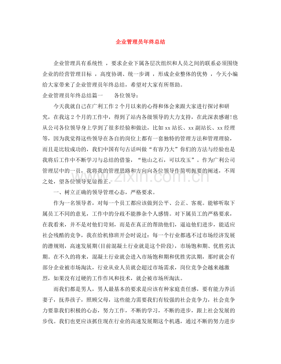 企业管理员年终总结.docx_第1页