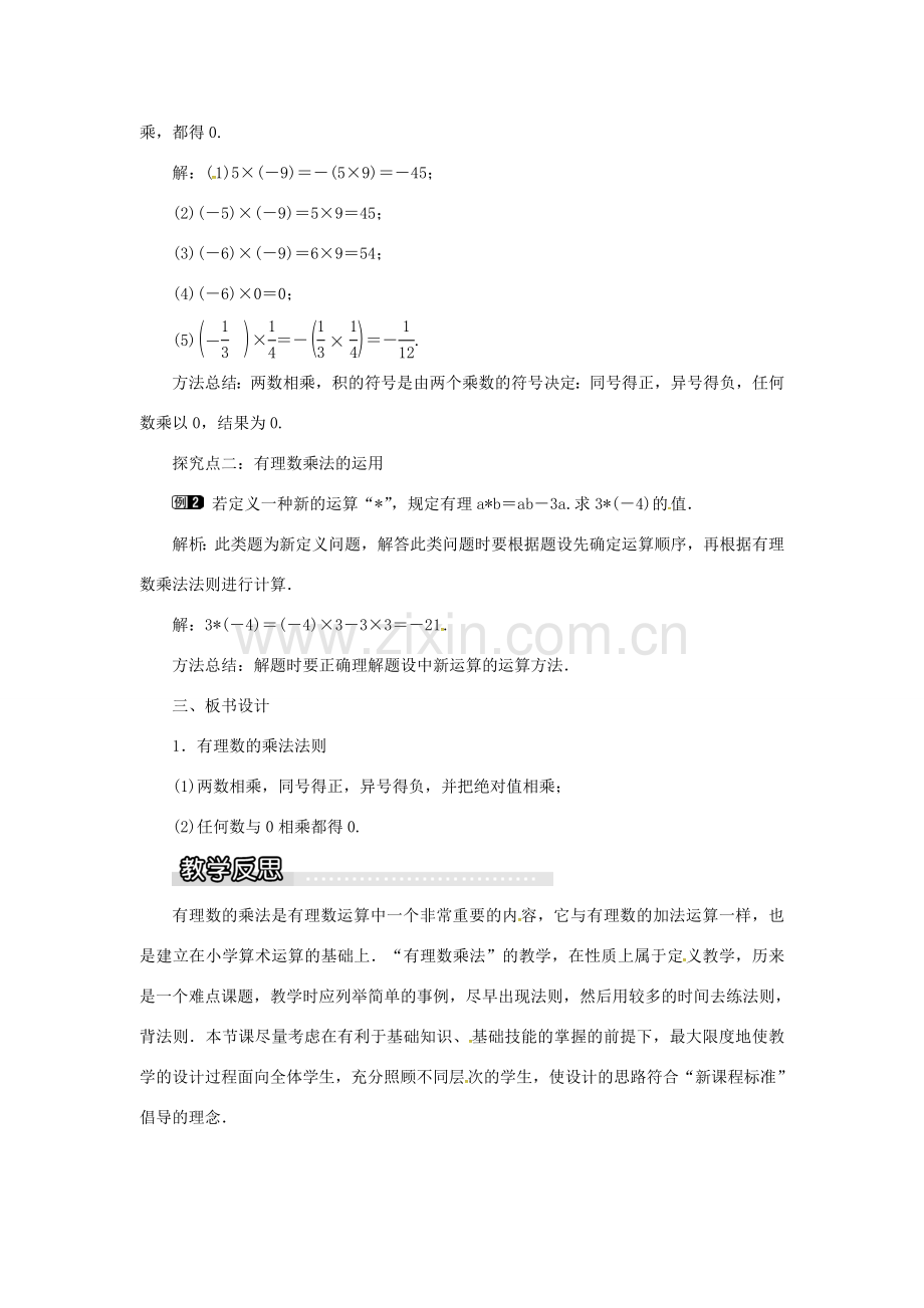 秋七年级数学上册 第1章 有理数 1.5 有理数的乘法和除法 1.5.1 第1课时 有理数的乘法教案1 （新版）湘教版-（新版）湘教版初中七年级上册数学教案.doc_第2页