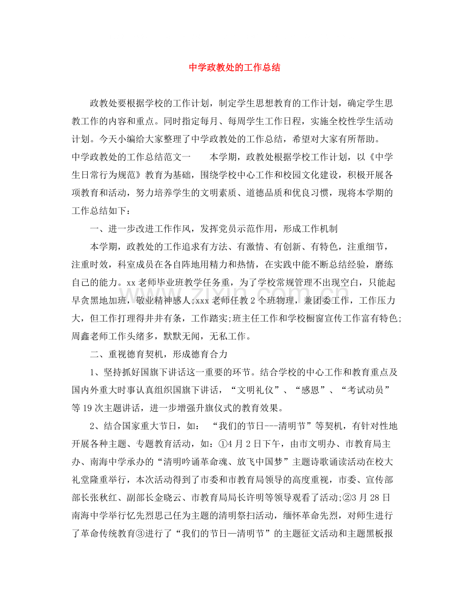 政教处的工作总结.docx_第1页
