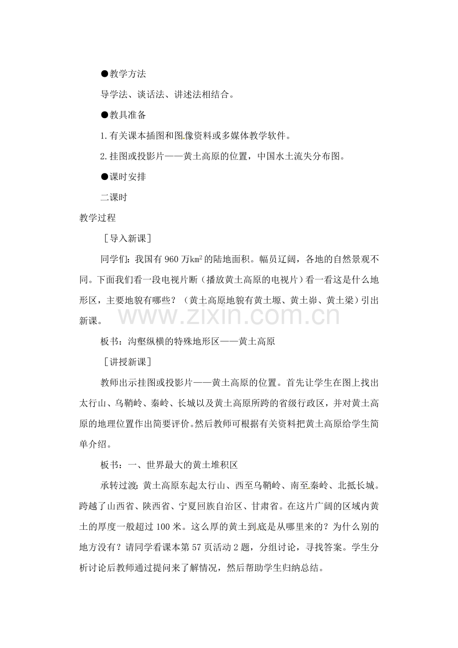 辽宁省丹东七中八年级地理下册 第七单元《第1课 世界上最大的黄土分布区》教案 新人教版.doc_第2页