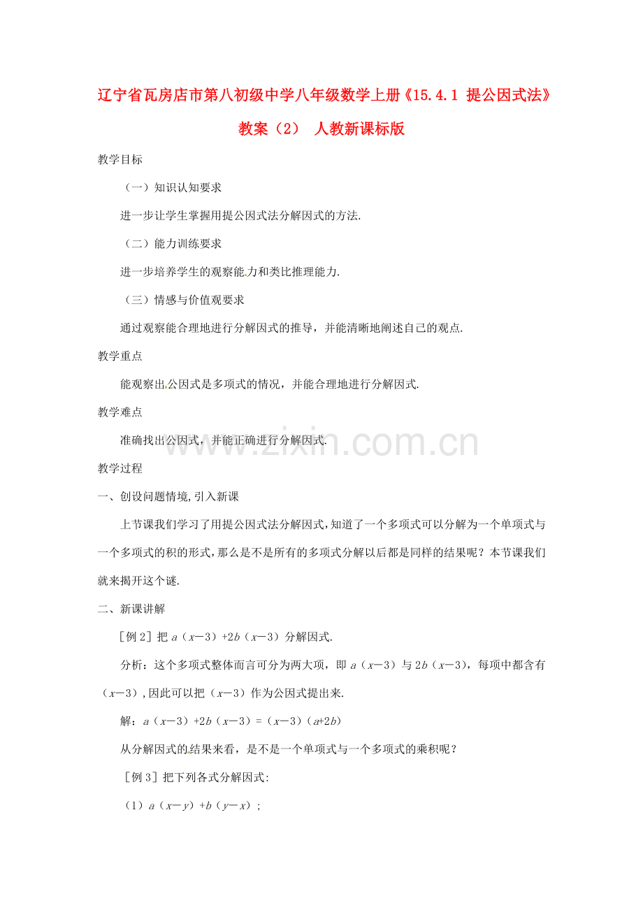 辽宁省瓦房店市第八初级中学八年级数学上册《15.4.1 提公因式法》教案（2） 人教新课标版.doc_第1页