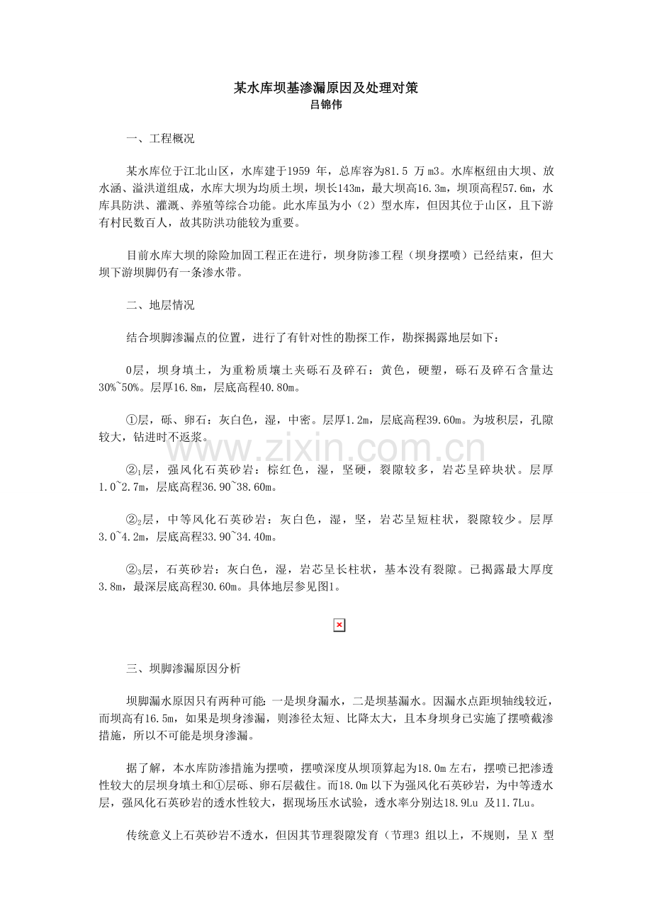 某水库坝基渗漏原因及处理对策.doc_第1页