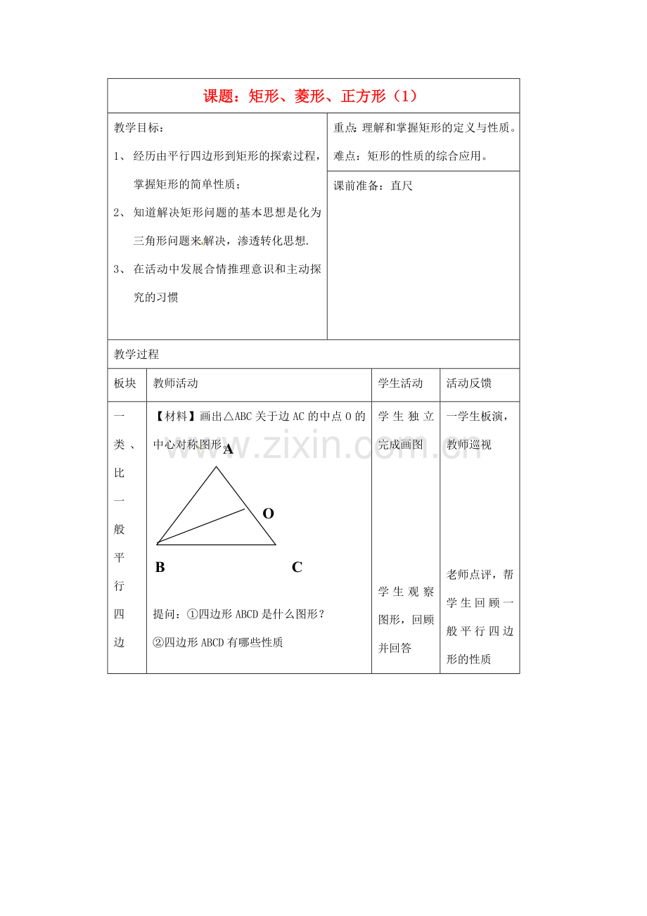 江苏省常州市西夏墅中学八年级数学《矩形、菱形、正方形》教案 苏科版.doc_第1页