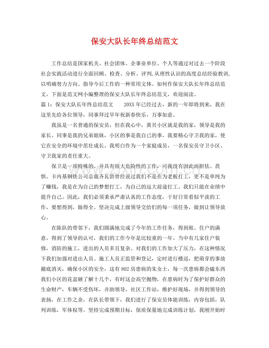 保安大队长年终总结范文 .docx_第1页