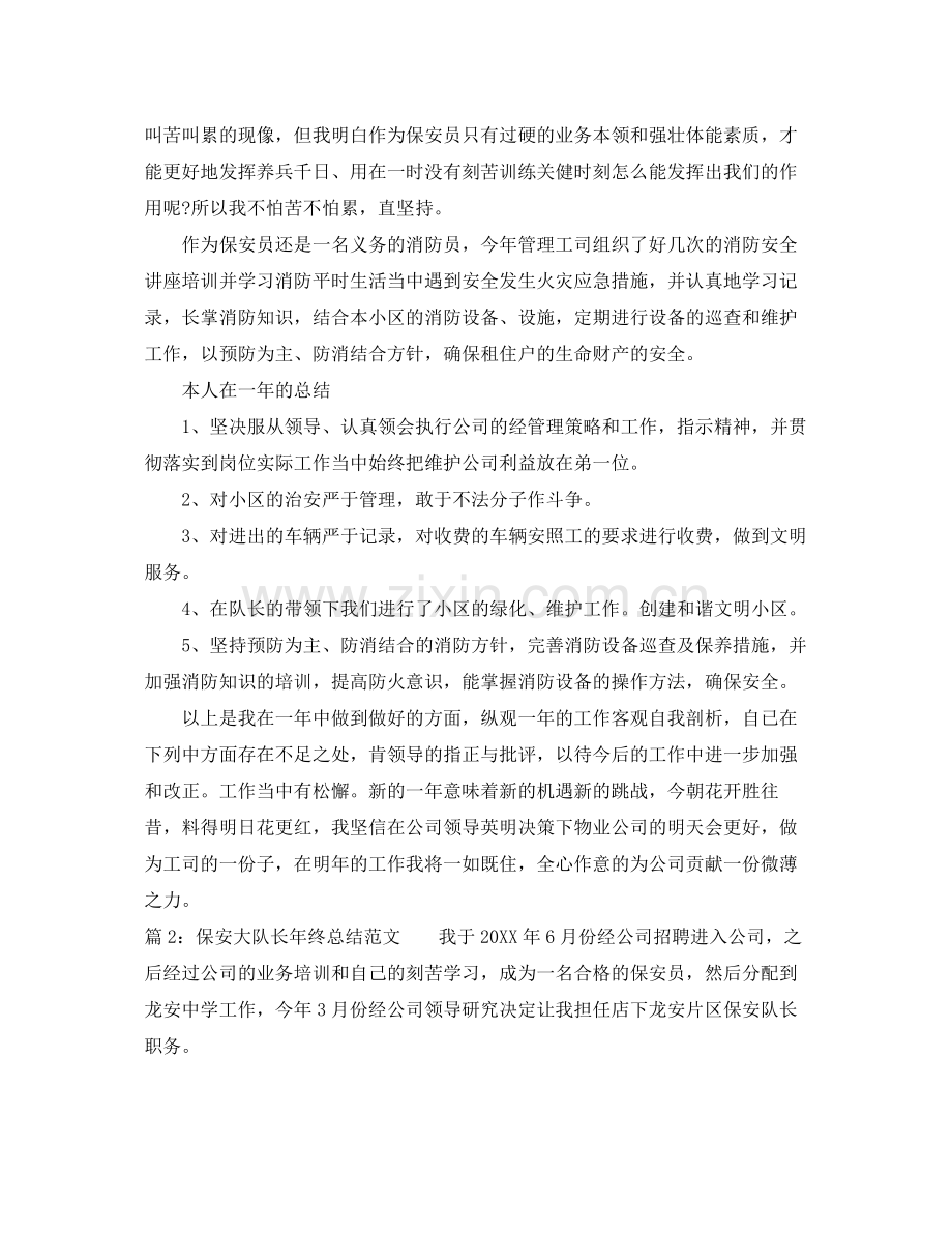 保安大队长年终总结范文 .docx_第2页