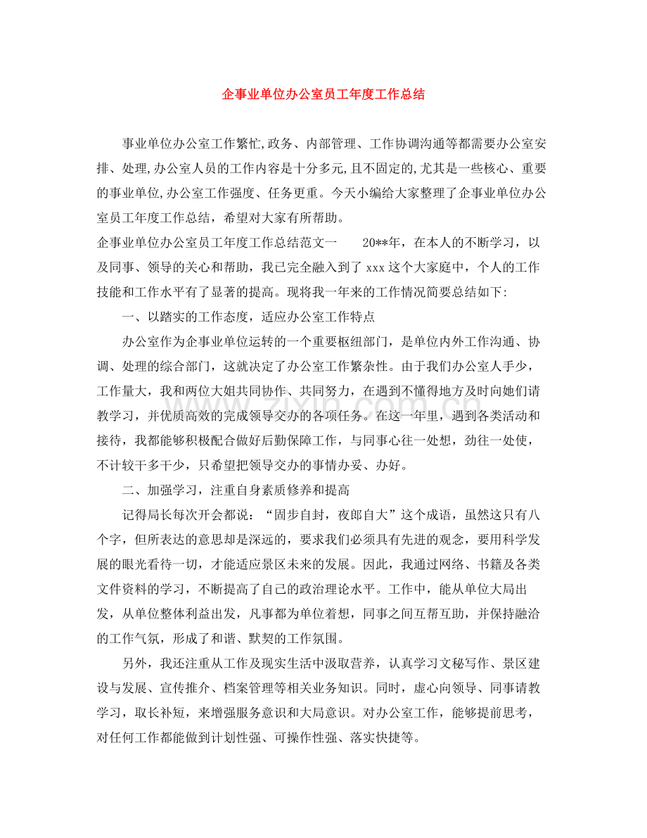 企事业单位办公室员工年度工作总结.docx_第1页