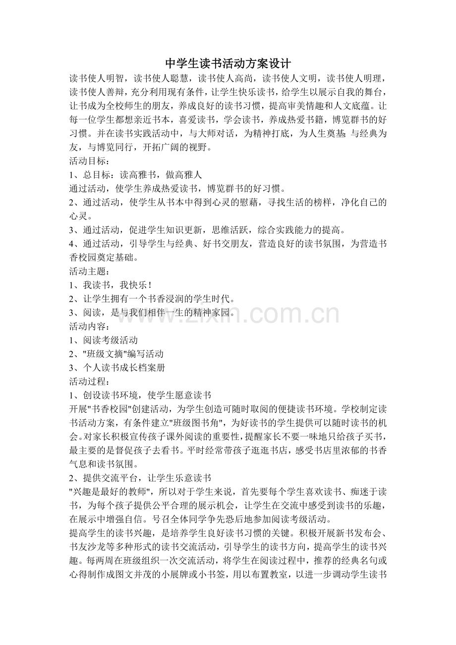 中学生读书活动方案设计.doc_第1页