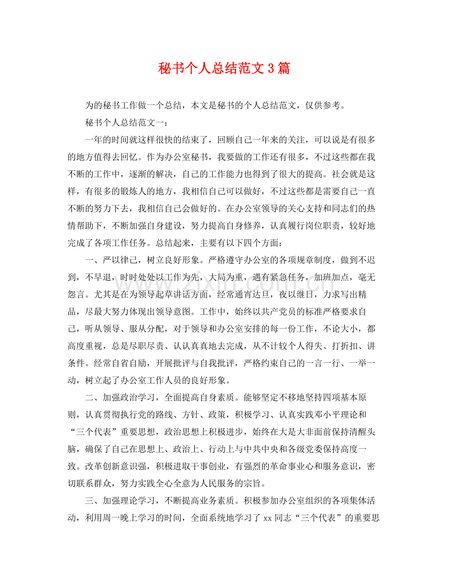 秘书个人总结范文3篇 .docx_第1页