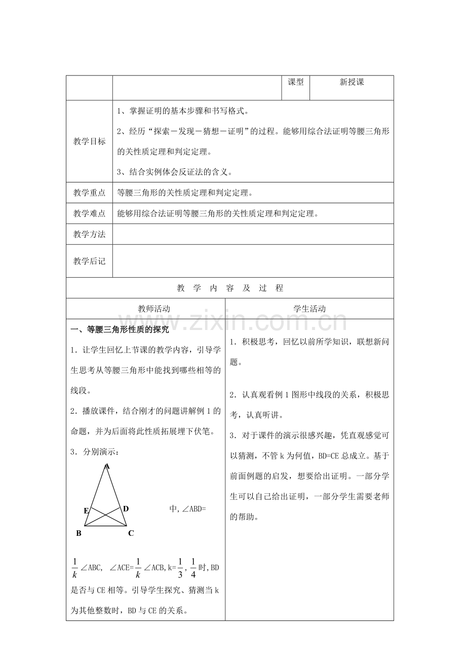 九年级数学上册 1.1、你能证明它们吗教案 北师大版.doc_第1页