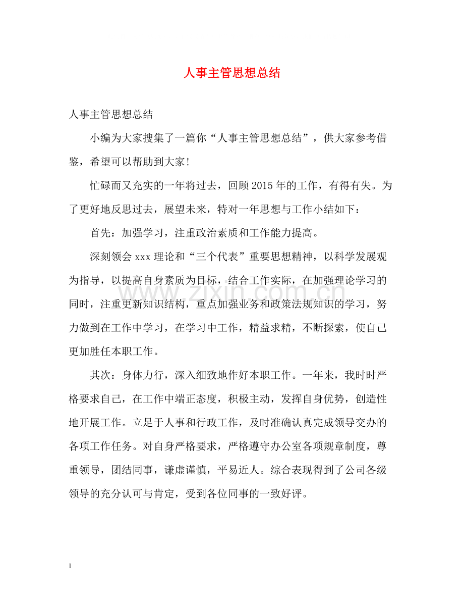人事主管思想总结.docx_第1页