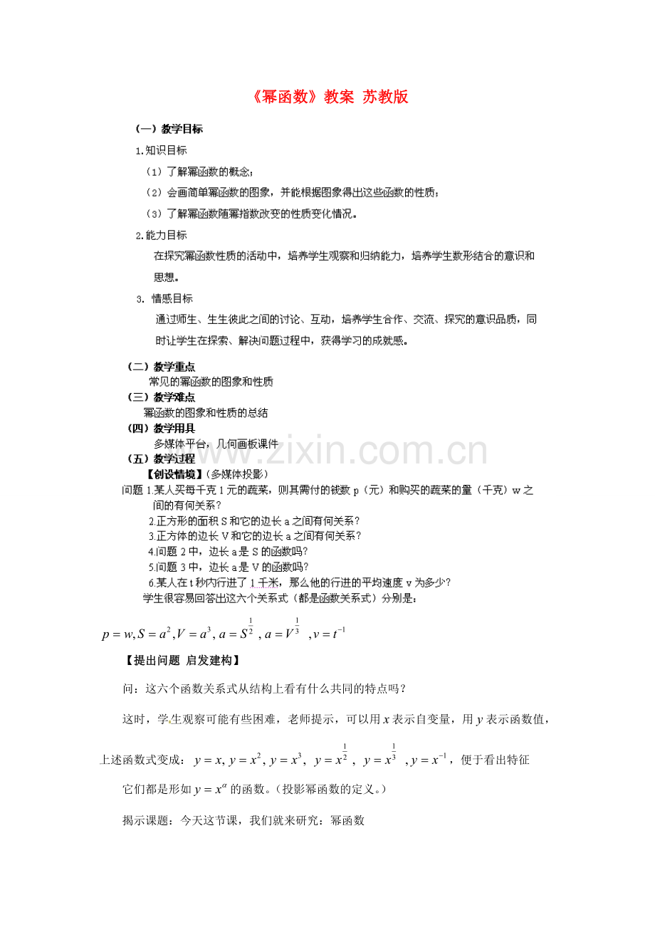 江苏省新沂市九年级数学《幂函数》教案 苏教版.doc_第1页