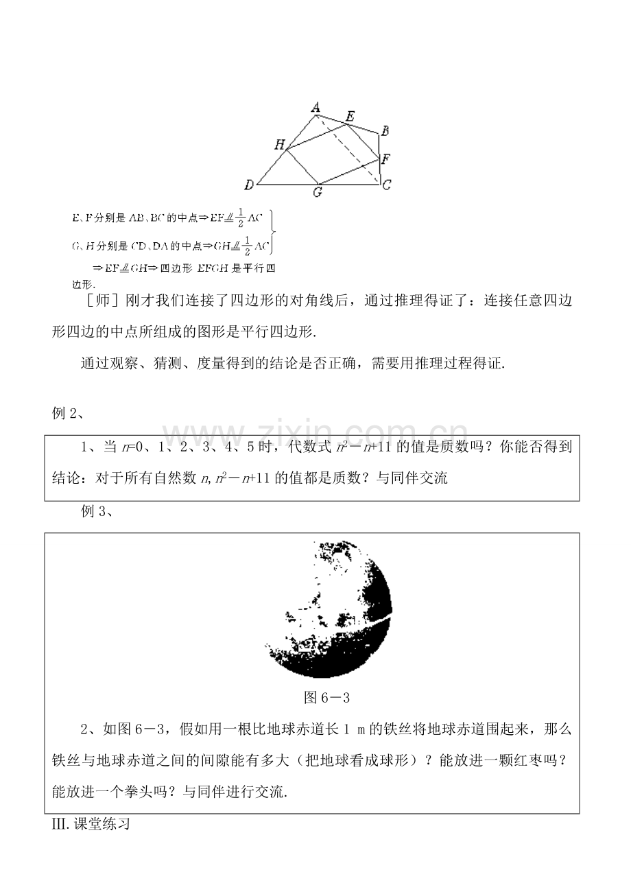 八年级数学下册 第六章 证明（一）教案 北师版.doc_第2页