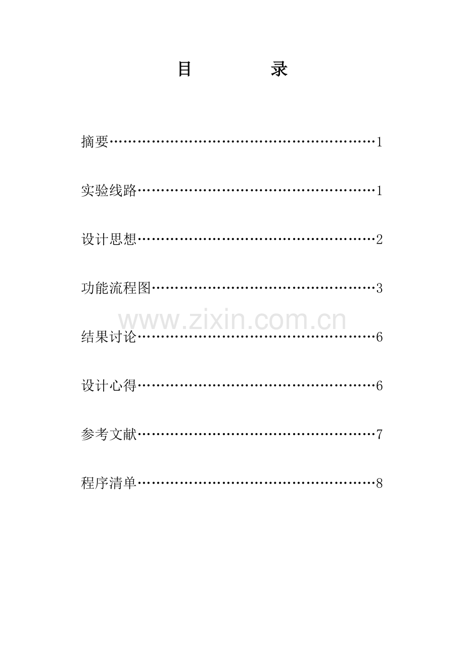 课题六数字闹钟.doc_第1页
