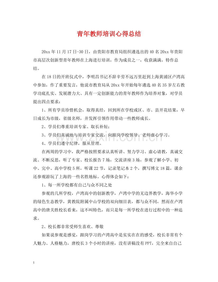 青年教师培训心得总结.docx_第1页