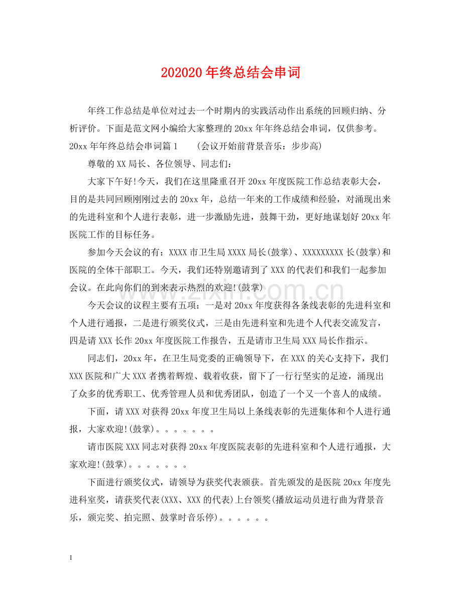 终总结会串词.docx_第1页
