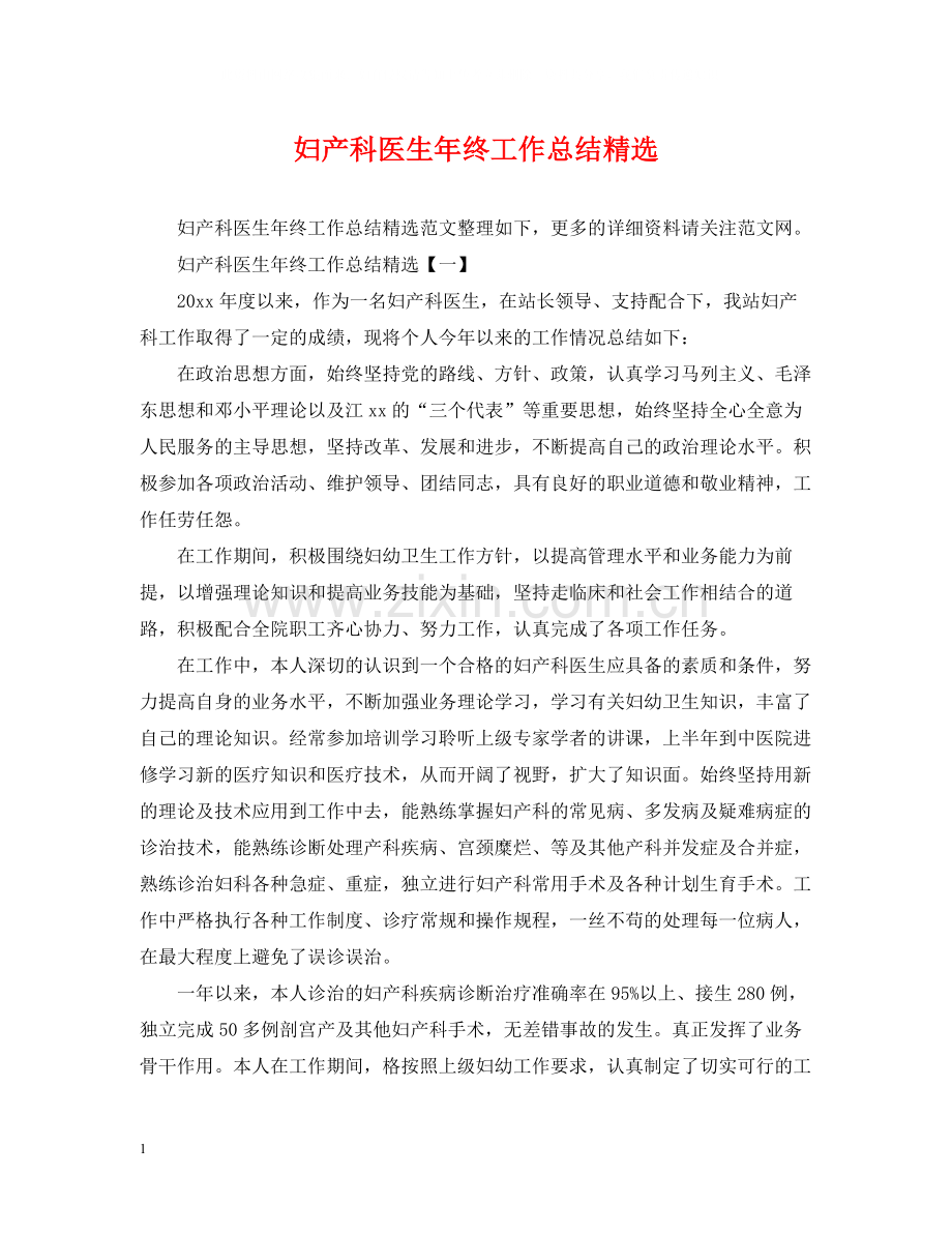 妇产科医生年终工作总结.docx_第1页