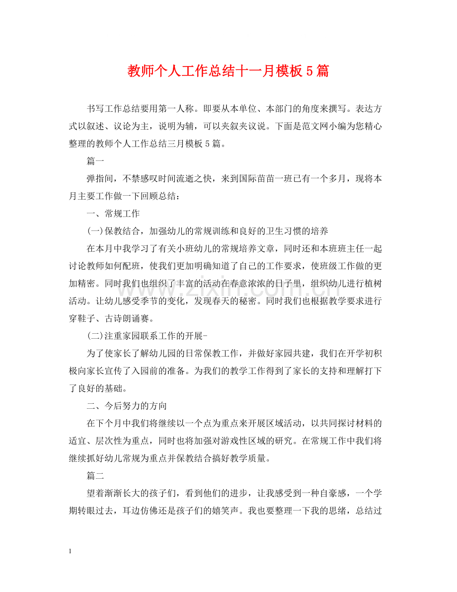 教师个人工作总结十一月模板5篇.docx_第1页