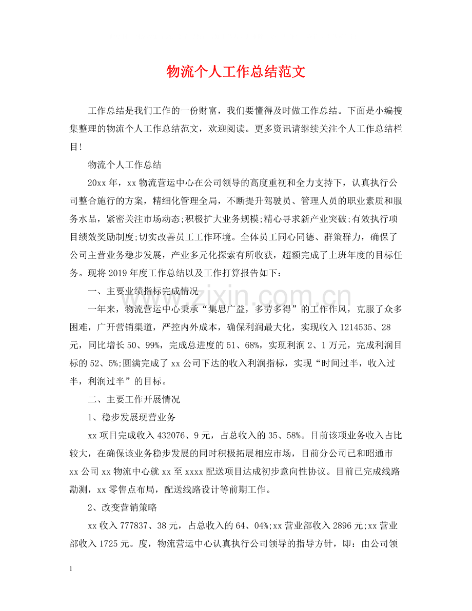 物流个人工作总结范文.docx_第1页