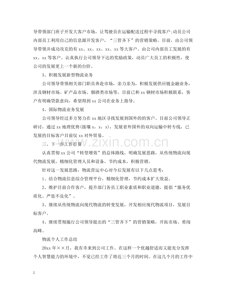 物流个人工作总结范文.docx_第2页