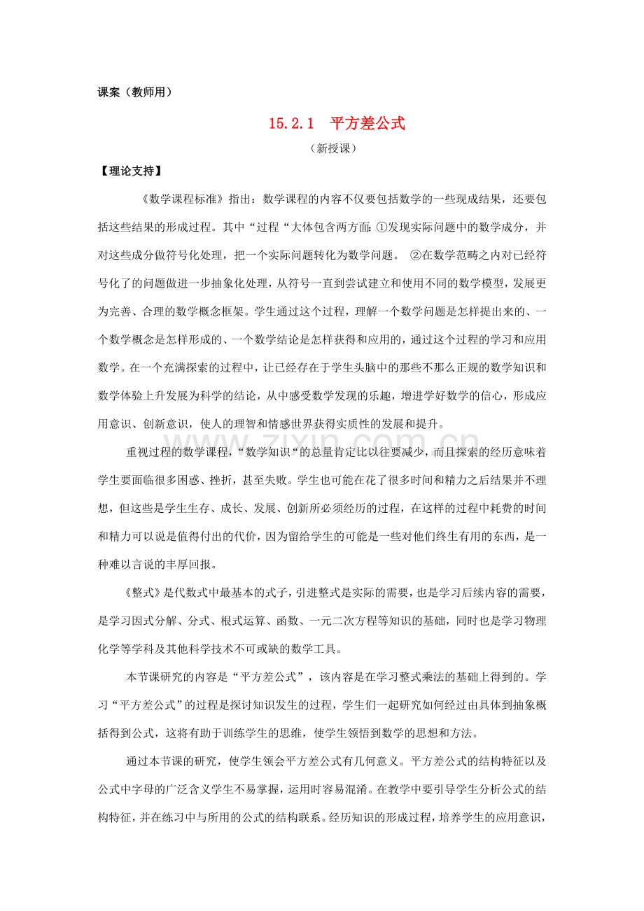八年级数学上册 15.2.1《平方差公式》课案（教师用） 新人教版.doc_第1页