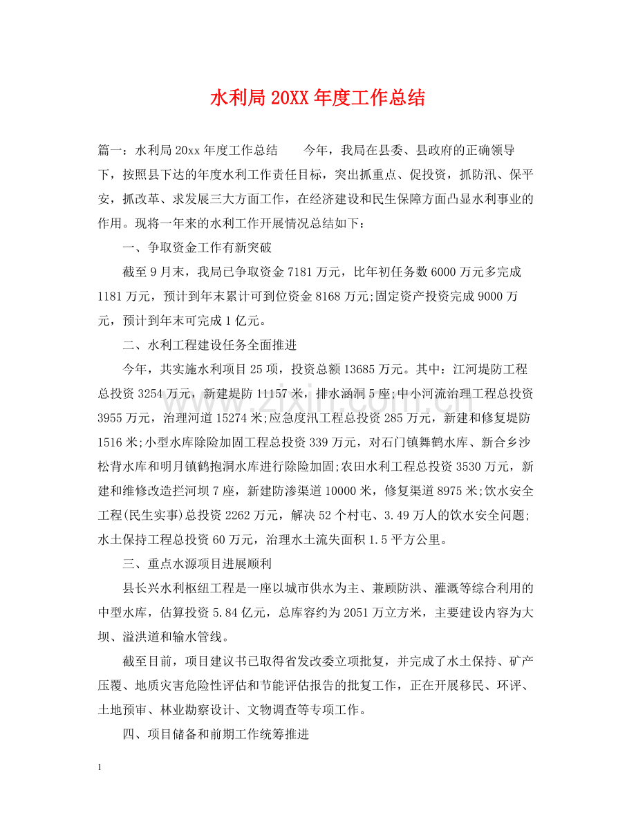 水利局度工作总结.docx_第1页