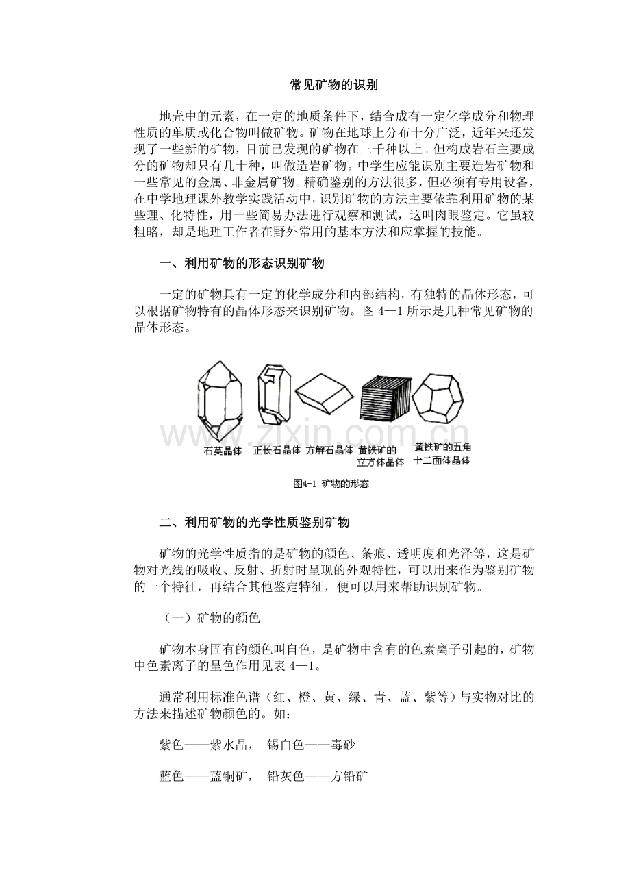 常见矿物的识别.doc_第1页