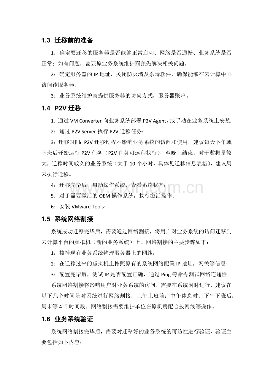 P2V迁移实施方案.doc_第2页