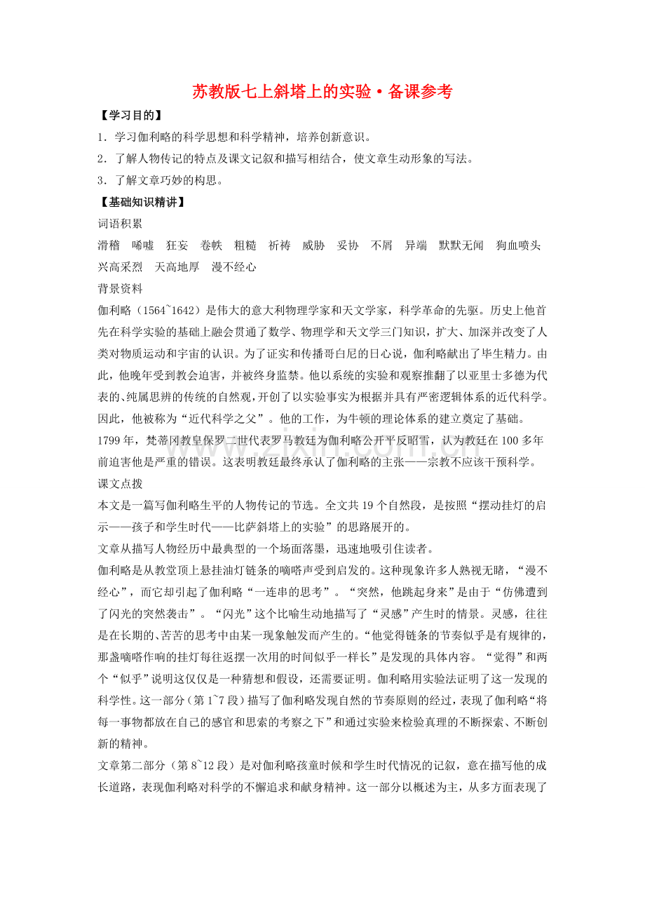 七年级语文上斜塔上的实验备课参考苏教版.doc_第1页