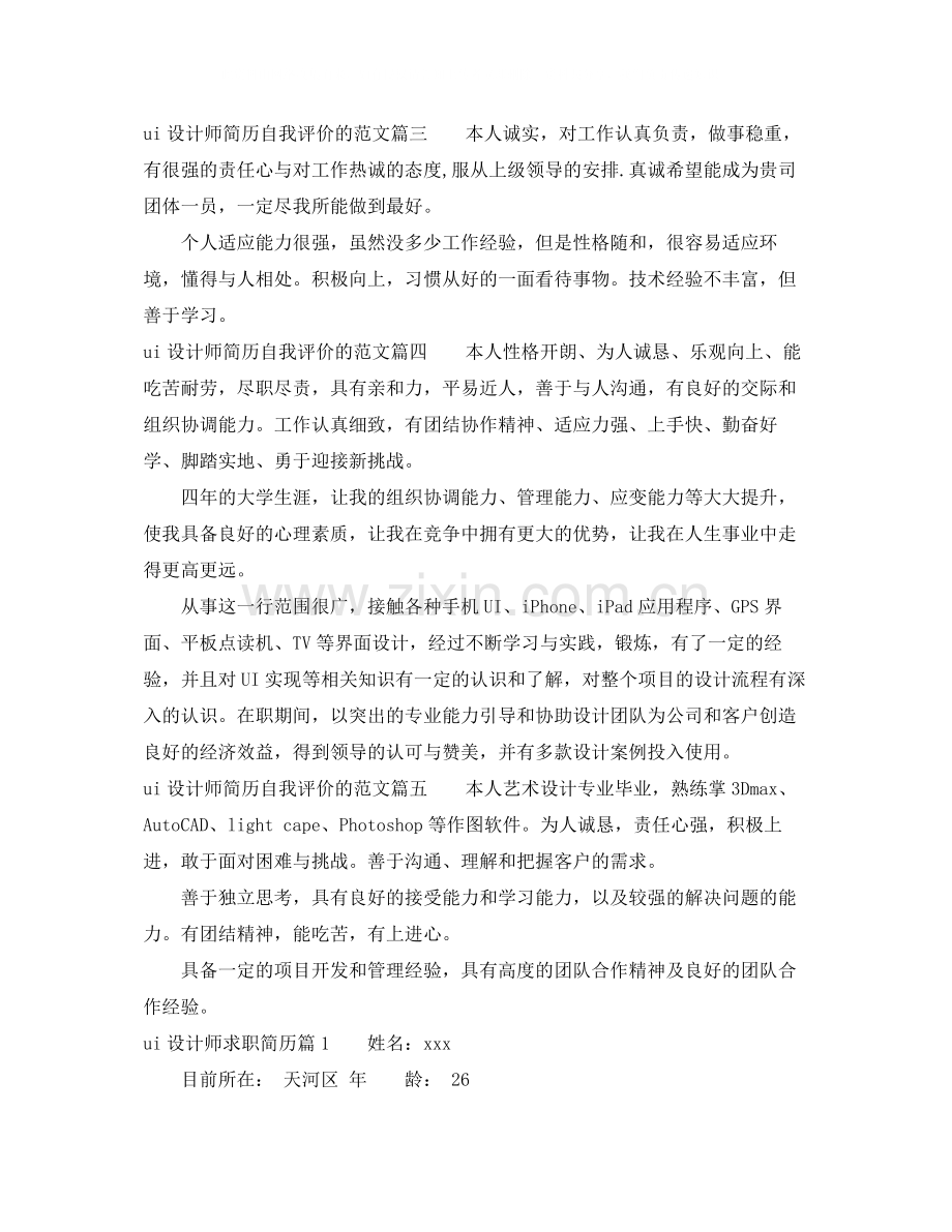 ui设计师简历自我评价的范文.docx_第2页