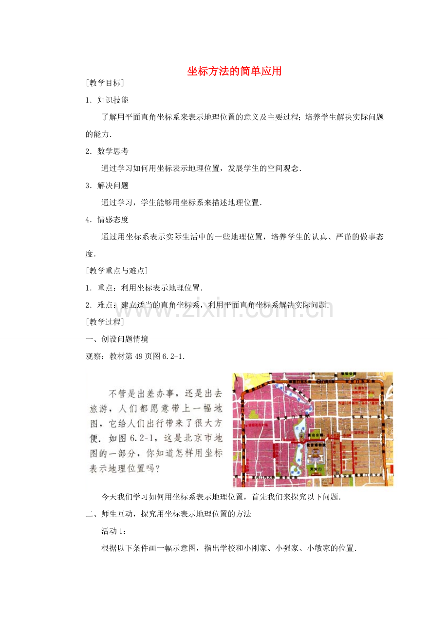安徽省安庆市桐城吕亭初级中学七年级数学下册 6.2 坐标方法的简单应用教案 （新版）新人教版.doc_第1页