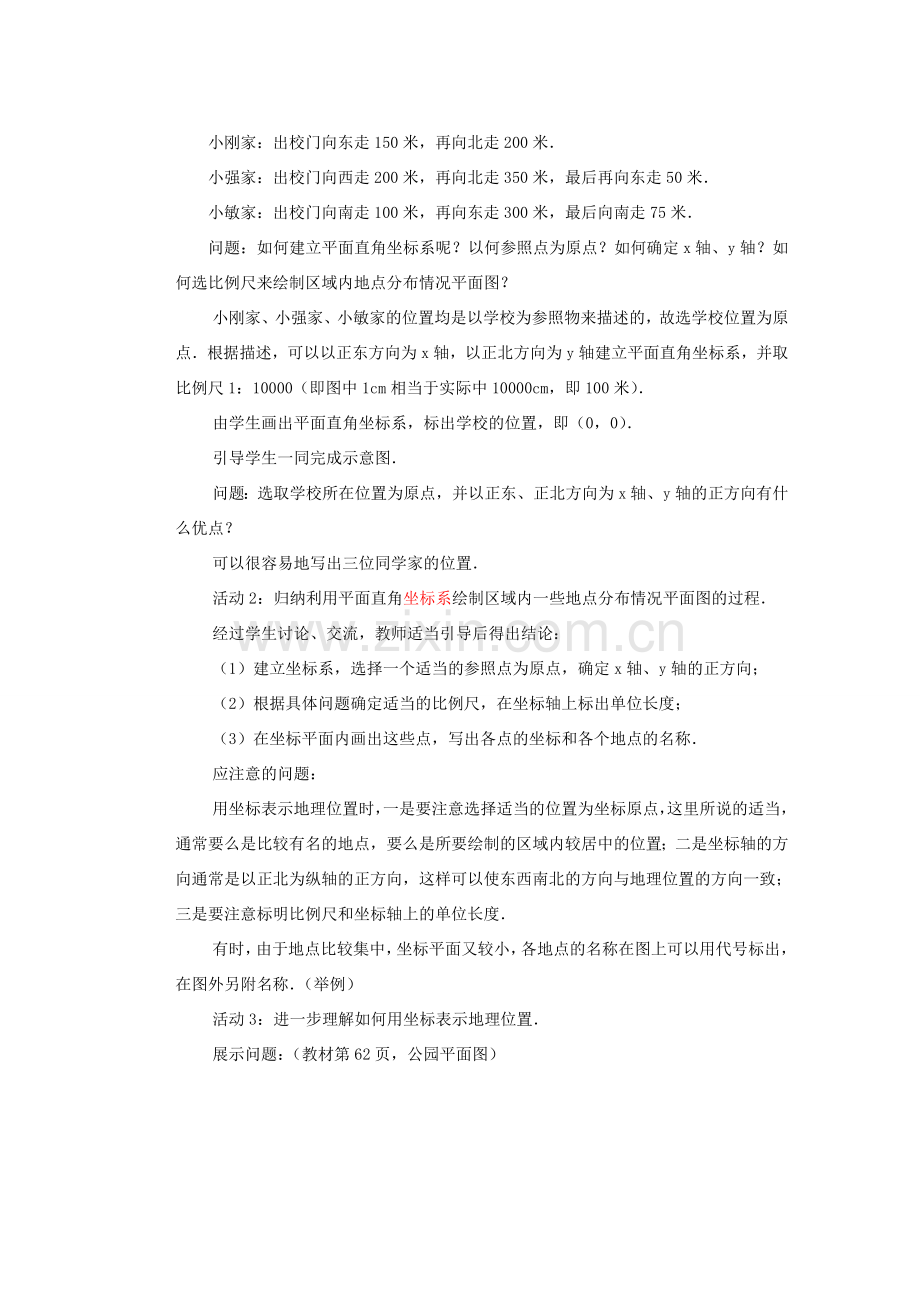 安徽省安庆市桐城吕亭初级中学七年级数学下册 6.2 坐标方法的简单应用教案 （新版）新人教版.doc_第2页