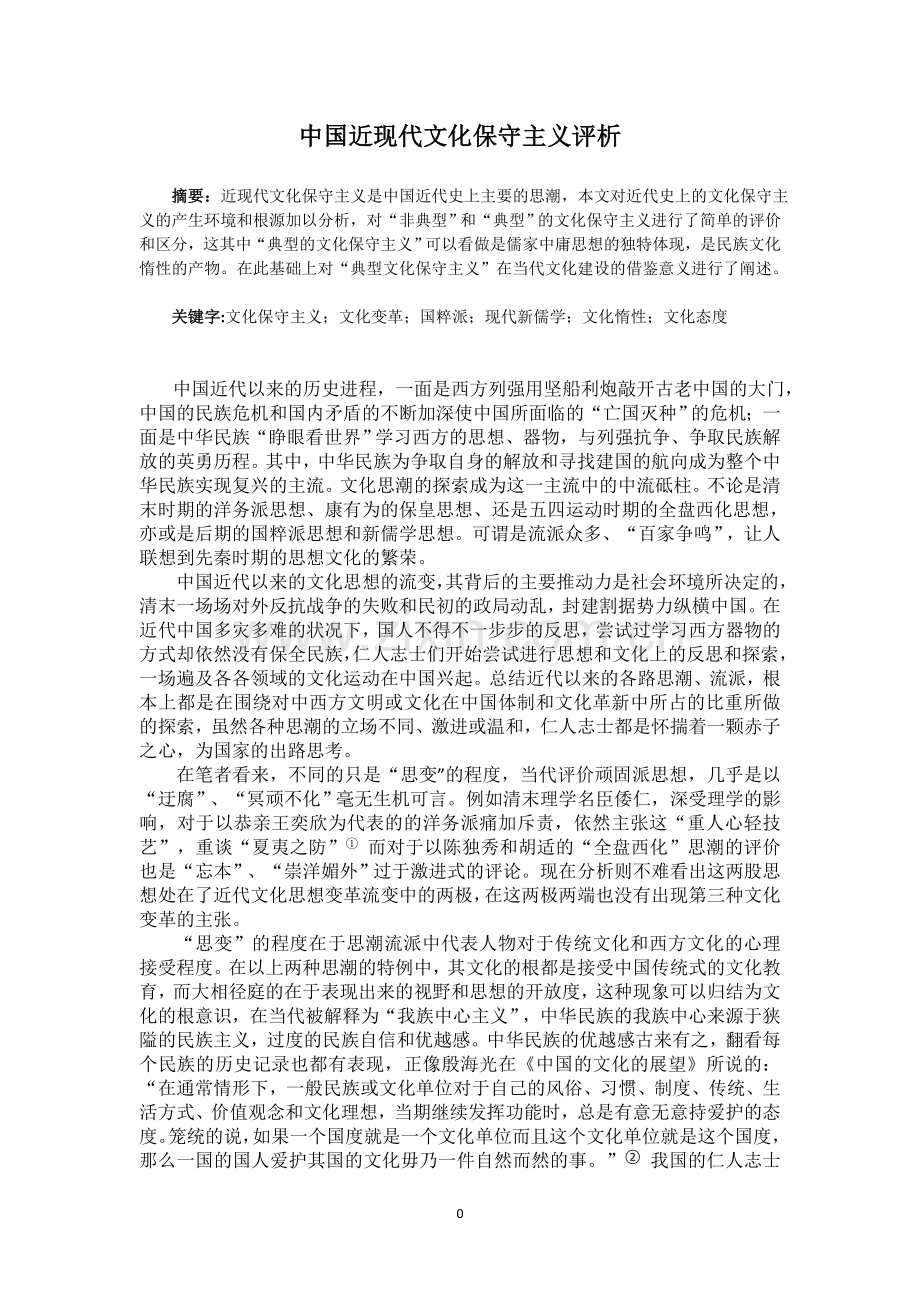 中国近代文化保守主义评析.doc_第1页