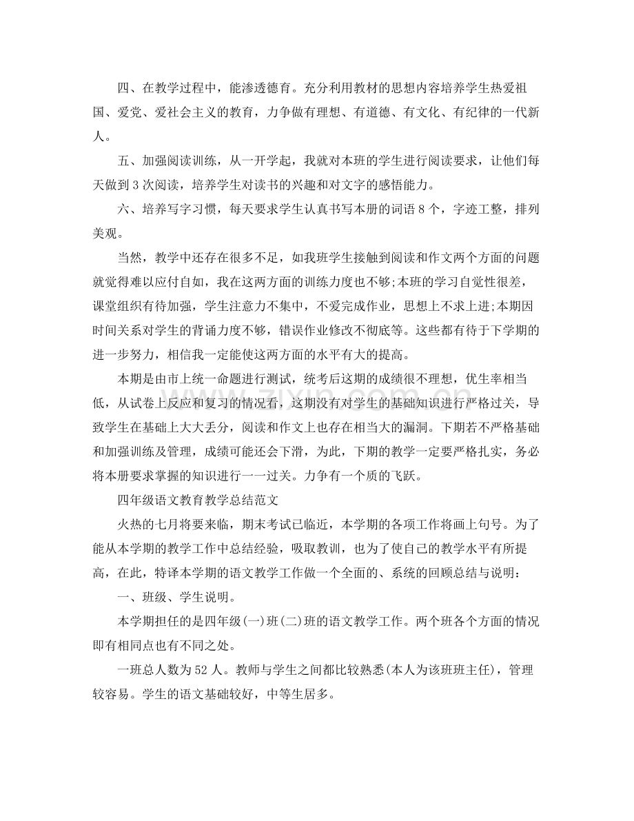 四年级语文教育教学工作总结.docx_第2页