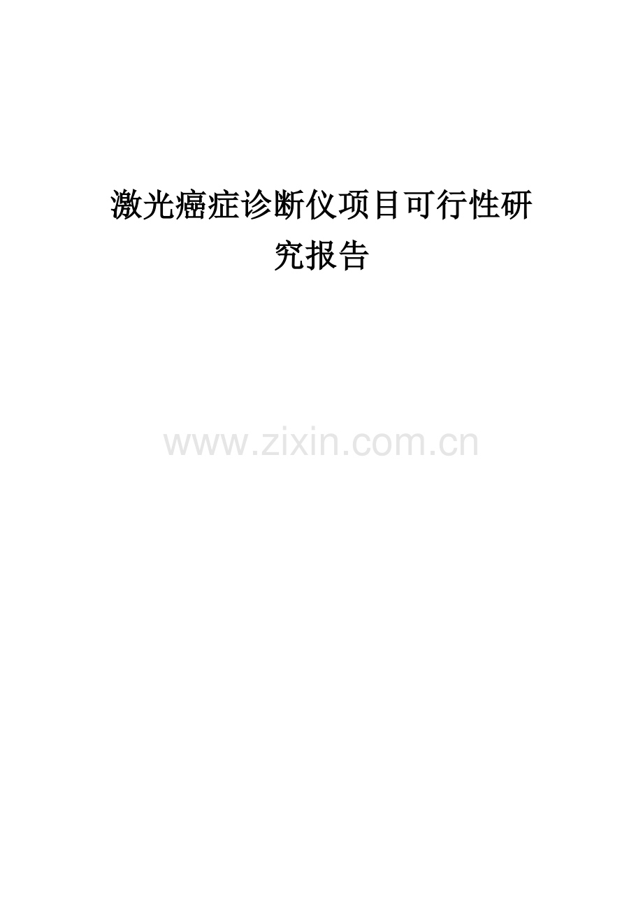 激光癌症诊断仪项目可行性研究报告.docx_第1页